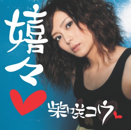 柴咲コウの画像 ec1.images-amazon.com