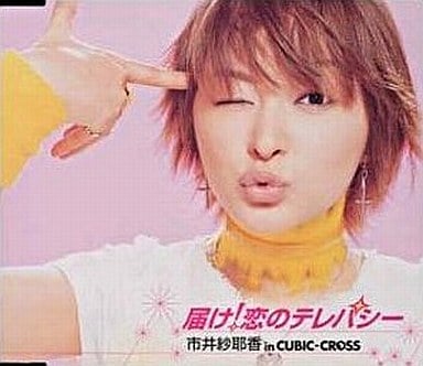 市井紗耶香の画像 www.suruga-ya.jp