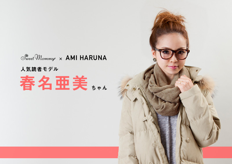春名亜美の画像 www.sweet-mommy.com