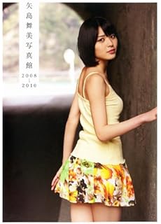 矢島舞美の画像 www.amazon.co.jp