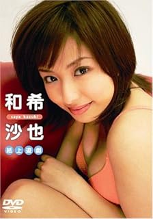 和希沙也の画像 ecx.images-amazon.com