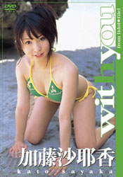 加藤沙耶香の画像 www.sofmap.com