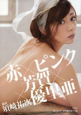 芳賀優里亜の画像 www.suruga-ya.jp