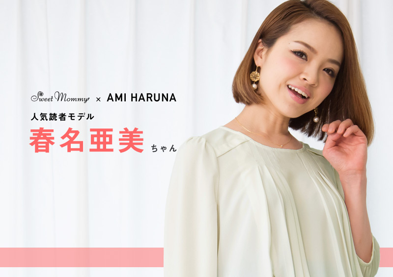 春名亜美の画像 www.sweet-mommy.com