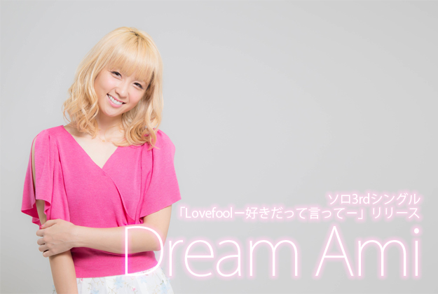 Dream Amiの画像 www.tvlife.jp