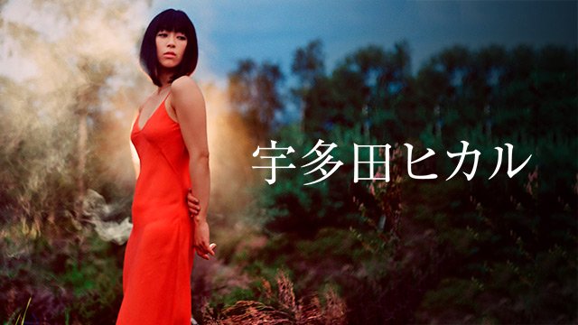 宇多田ヒカルの画像 dadadadaichi.hatenadiary.jp