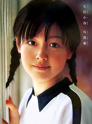 久住小春の画像 www.amazon.co.jp