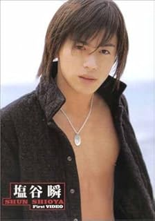 塩谷瞬の画像 www.amazon.co.jp