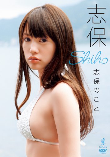 志保の画像 www.amazon.co.jp