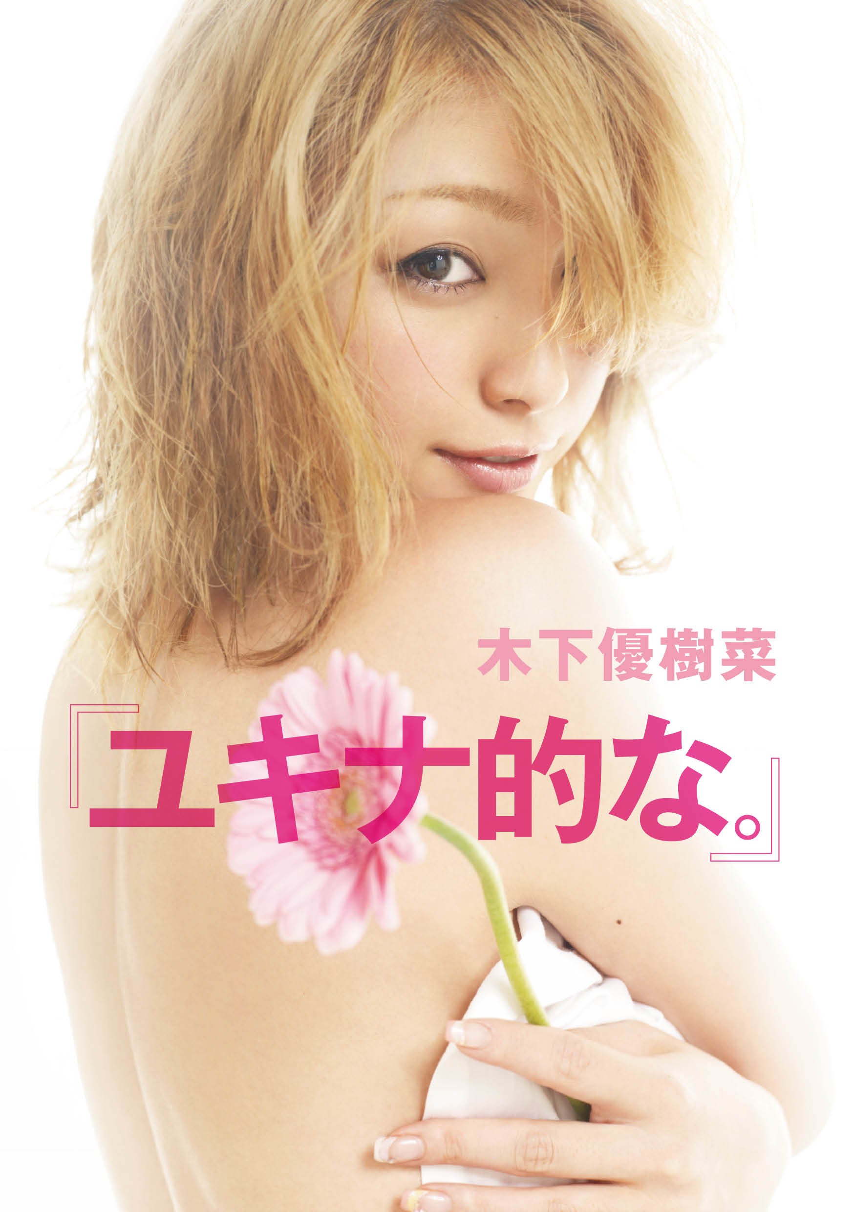 木下優樹菜の画像 www.amazon.co.jp