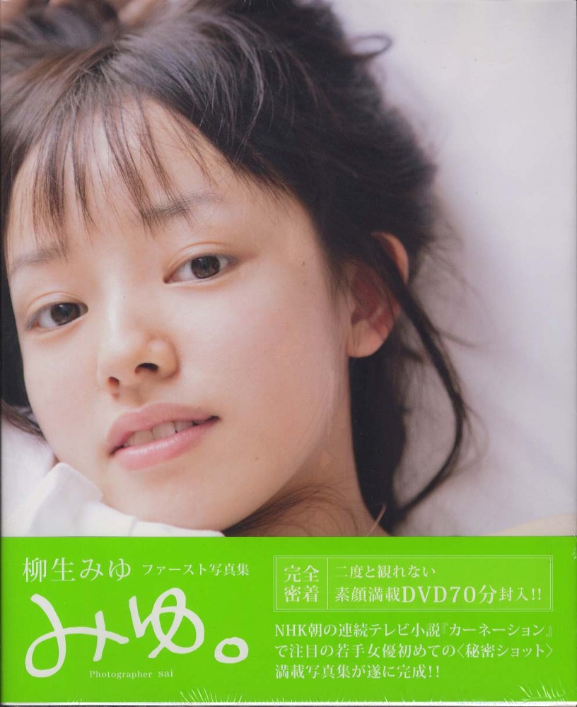 柳生みゆの画像 www.kinokuniya.co.jp